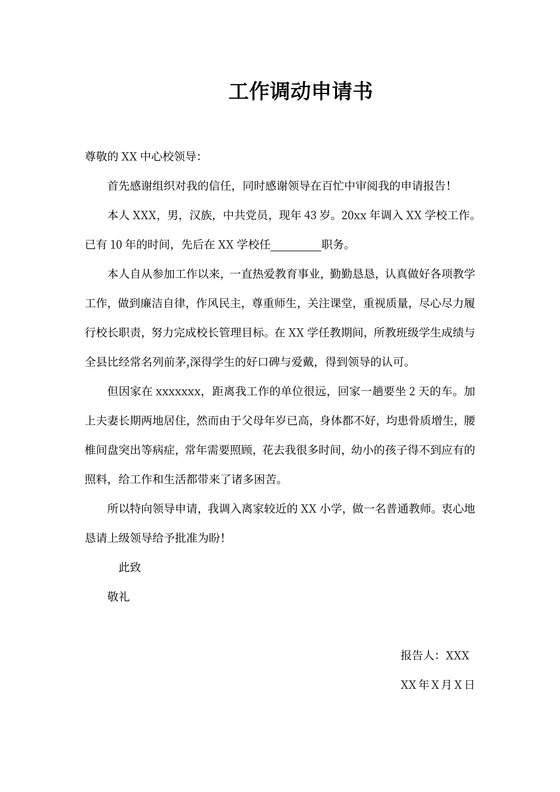 工作调动申请书