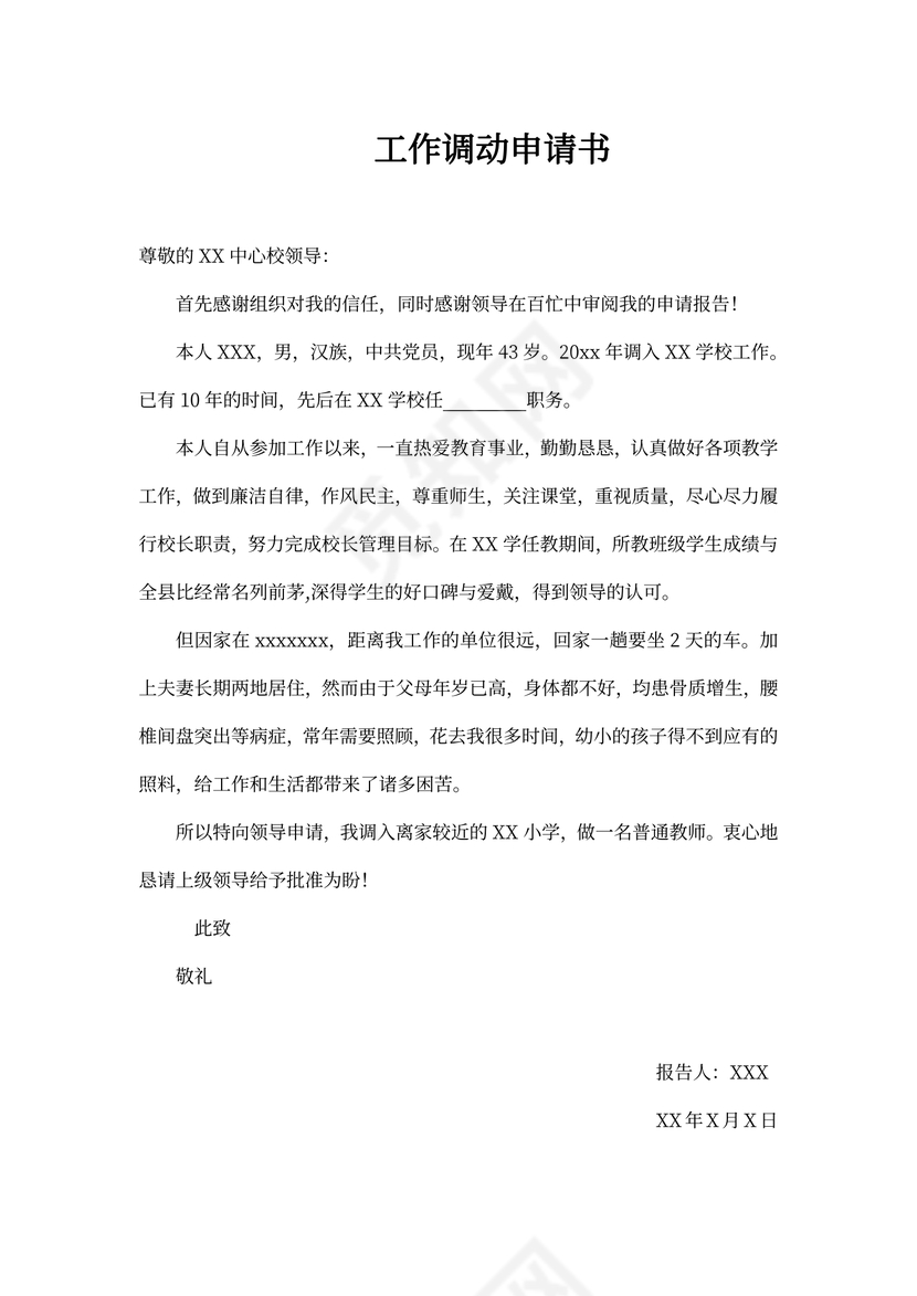 工作调动申请书