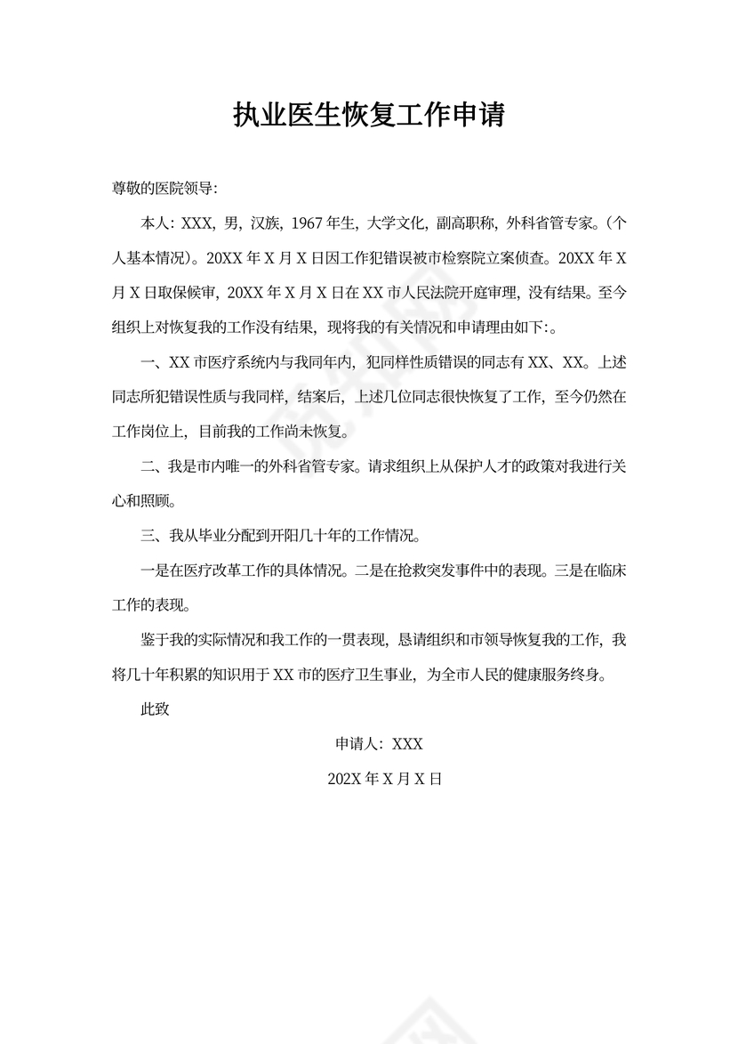医生恢复工作申请书