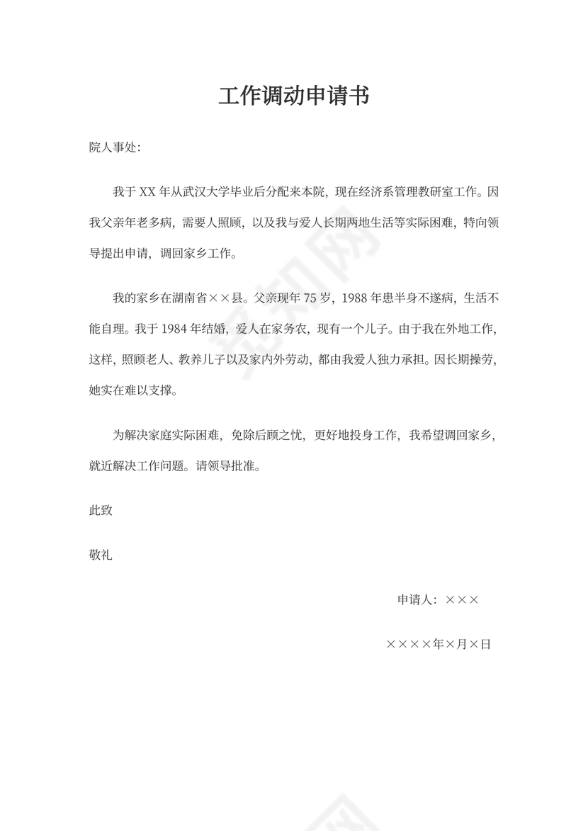 工作调动申请书范文