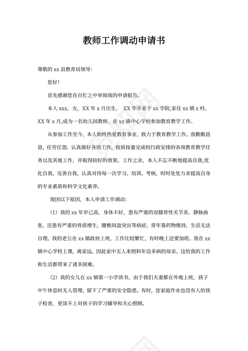 教师工作调动申请