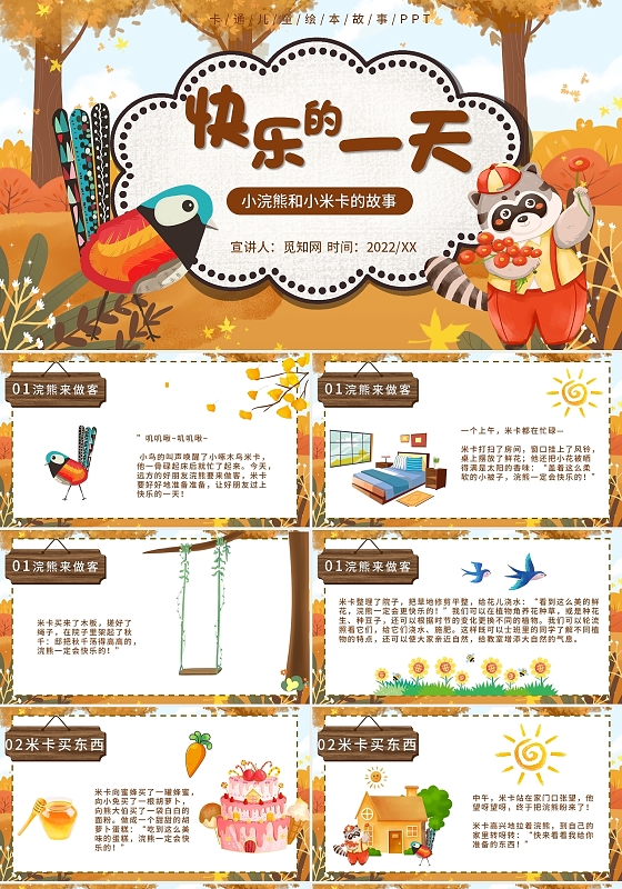 黄色卡通快乐的一天说课课件PPT模板快乐的一天儿童故事绘本