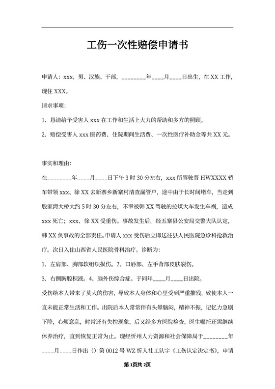 工伤一次性赔偿申请书