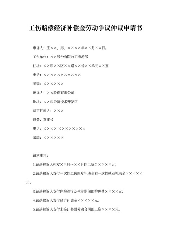 工伤赔偿补偿金劳动仲裁申请书