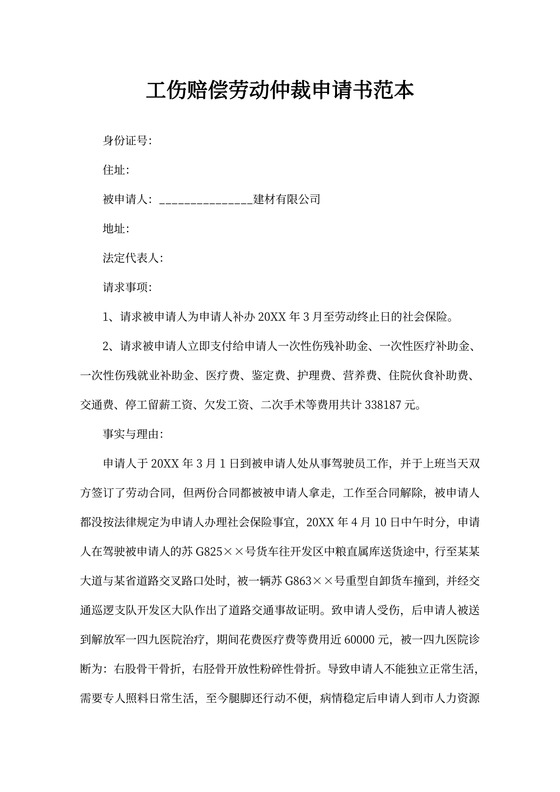 工伤赔偿劳动仲裁申请书范本