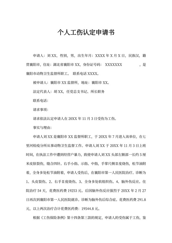 个人工伤认定申请