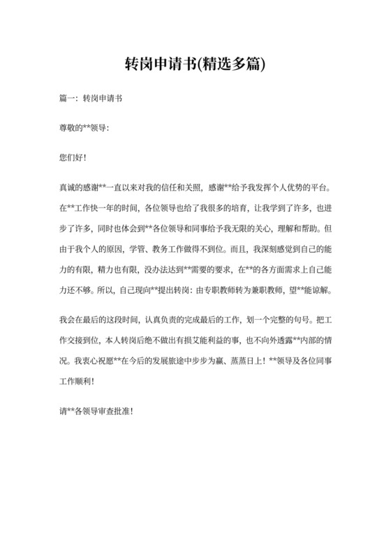 转岗申请书(精选多篇)