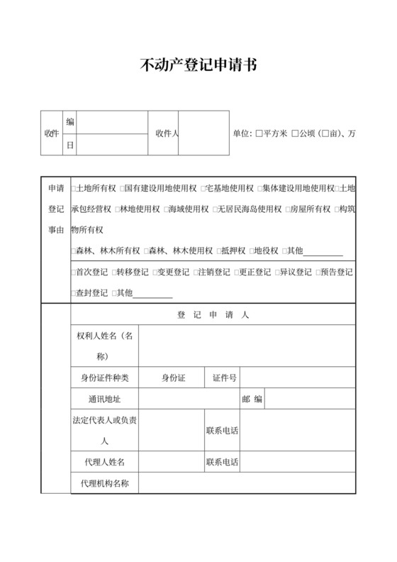 不动产登记申请书