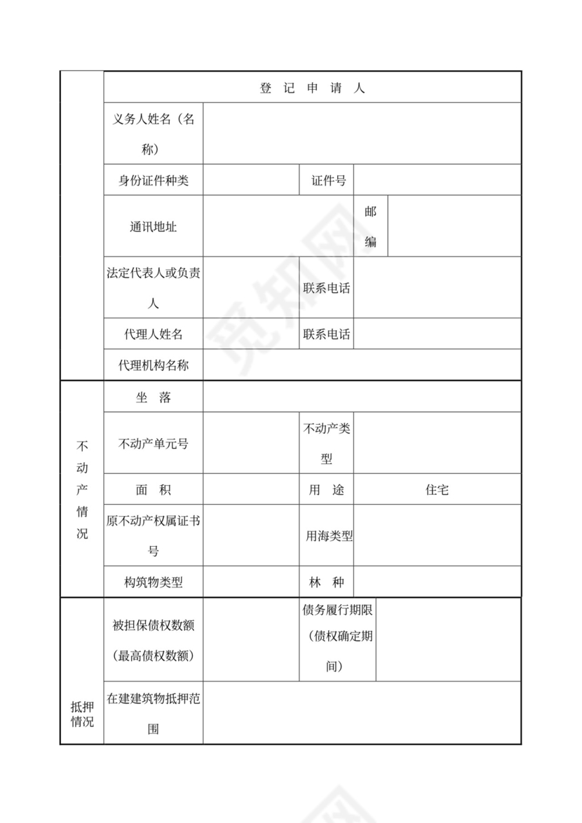 不动产登记申请书