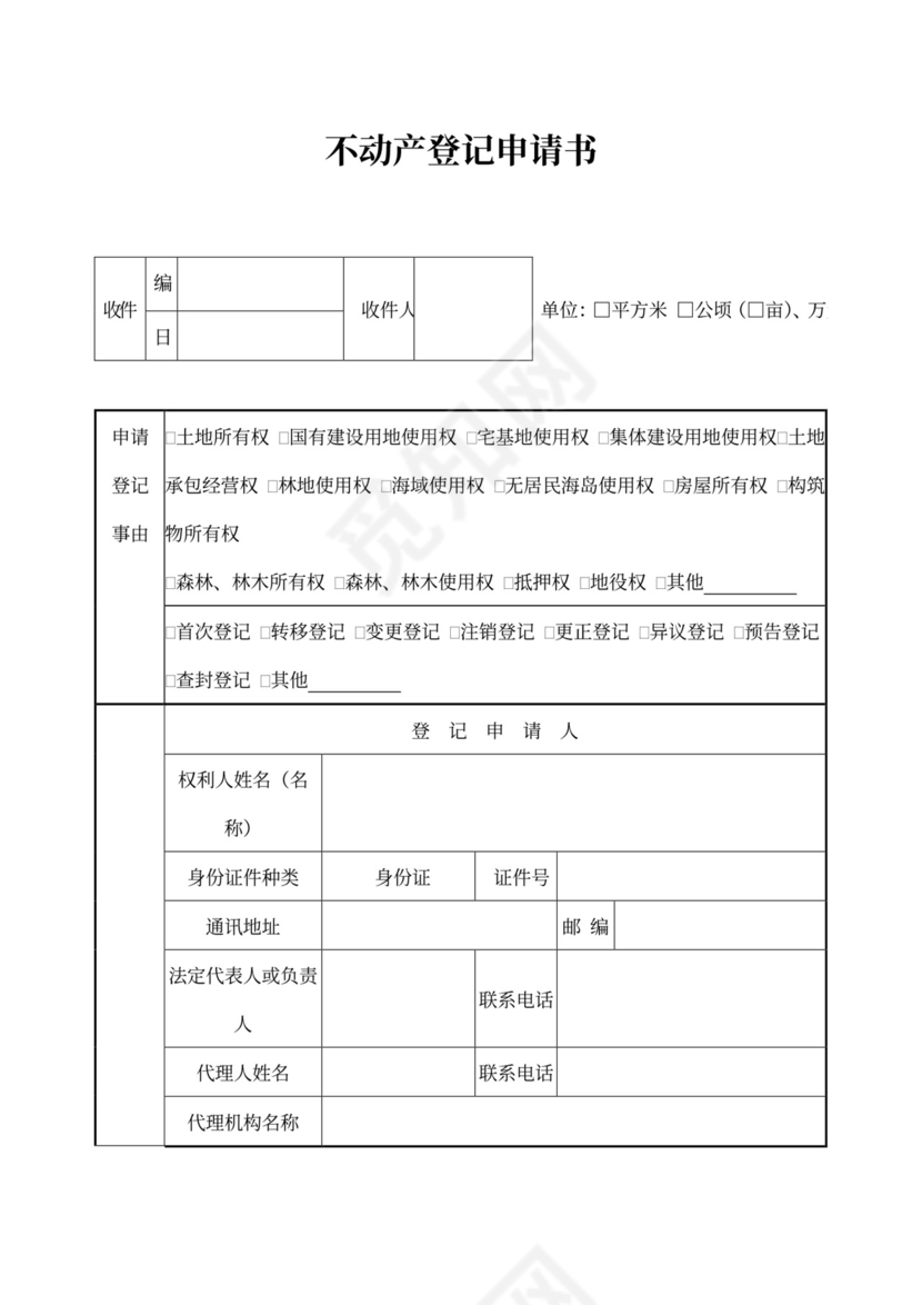 不动产登记申请书