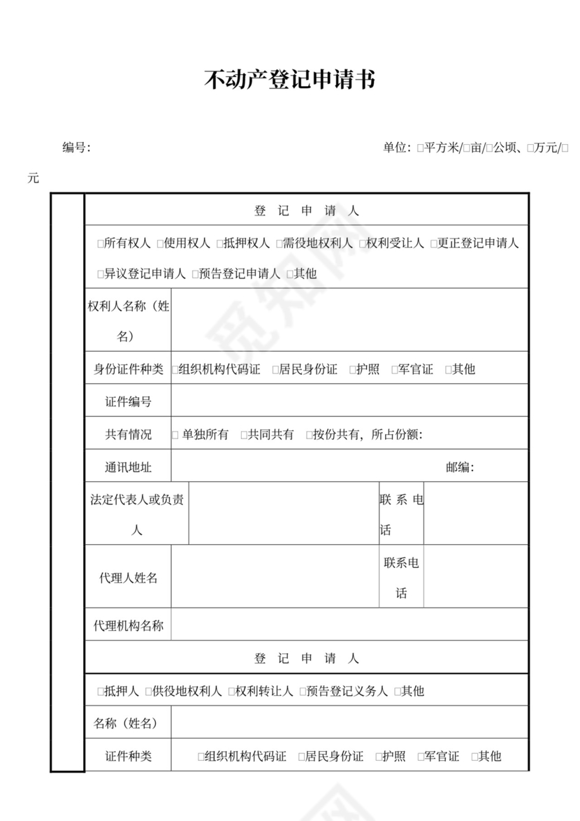 不动产登记申请书范文