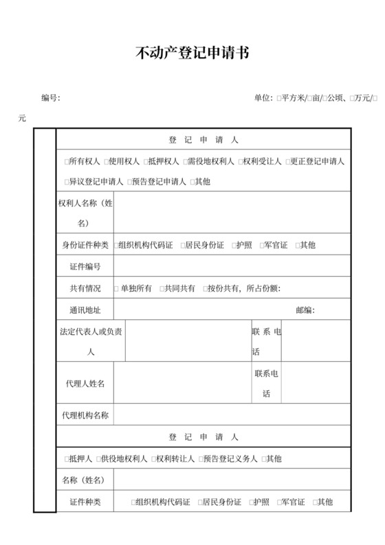 不动产登记申请书范文