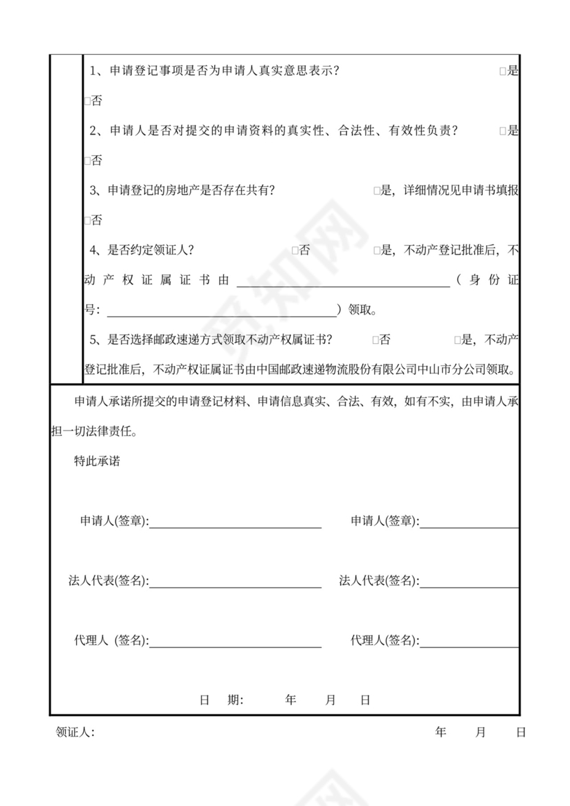 不动产登记申请书范文