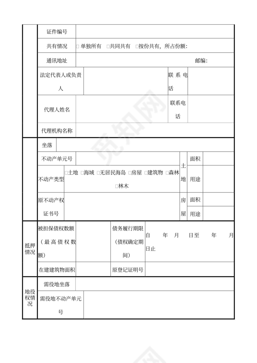 不动产登记申请书范文