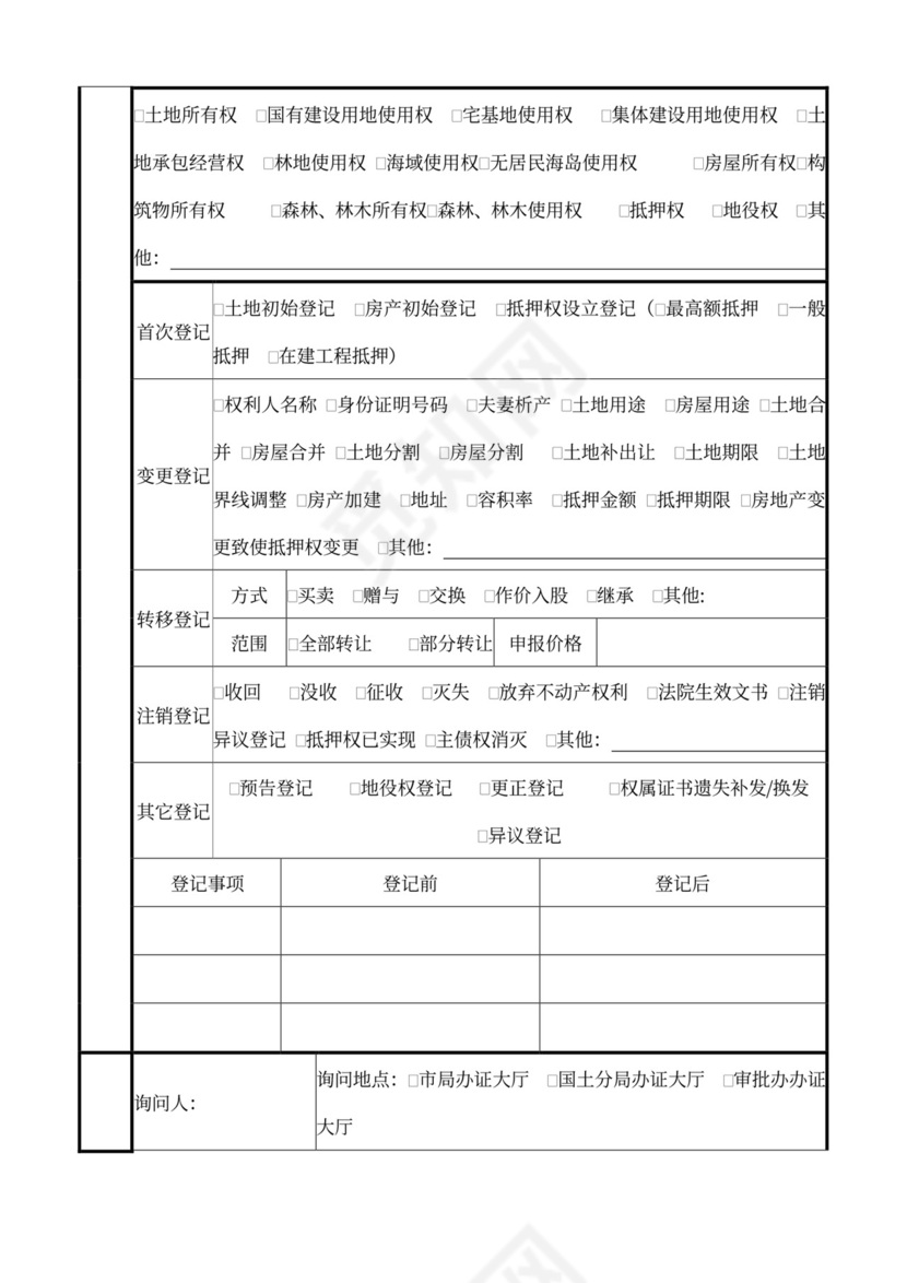 不动产登记申请书范文