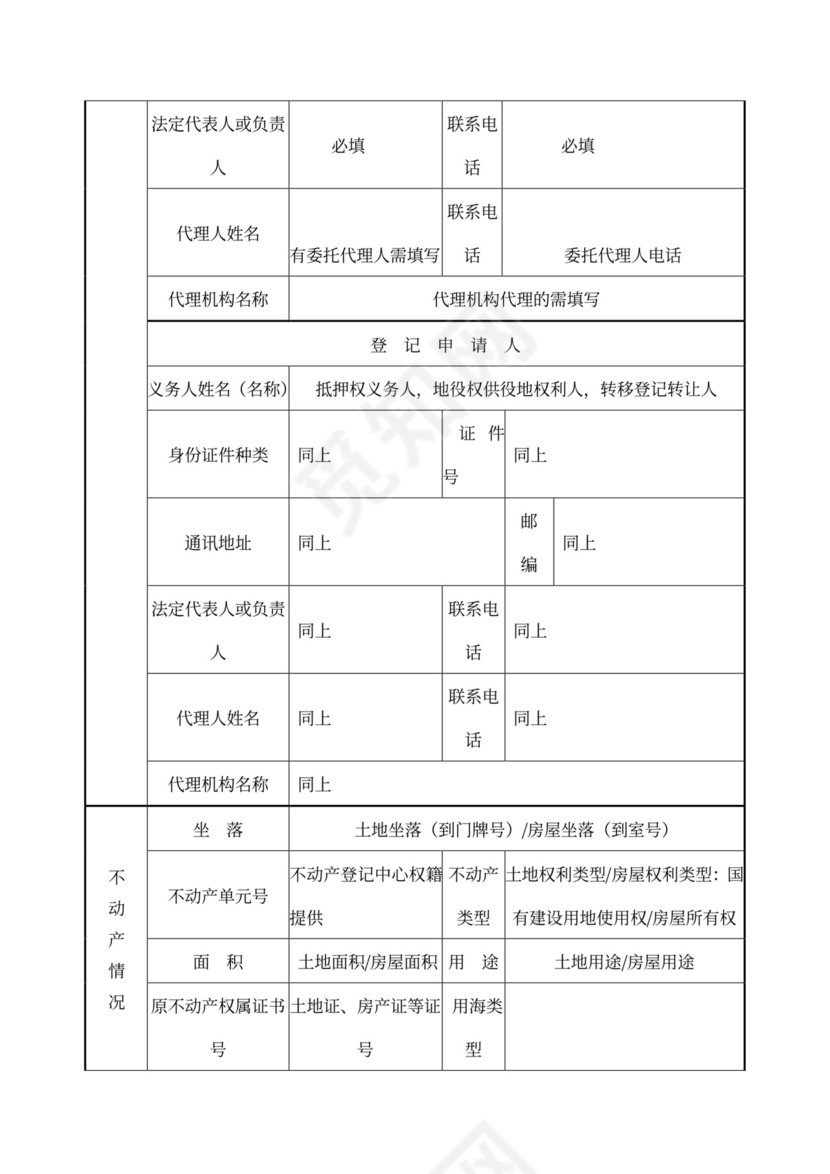 不动产登记申请书填写样板