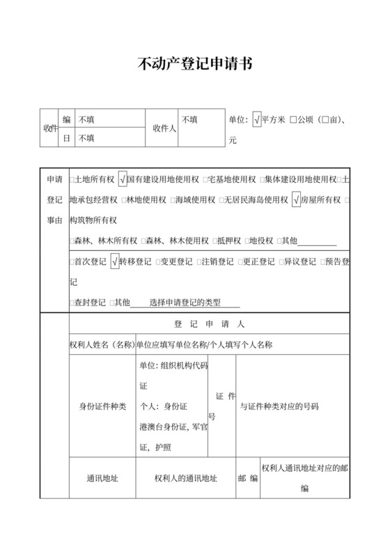 不动产登记申请书填写样板