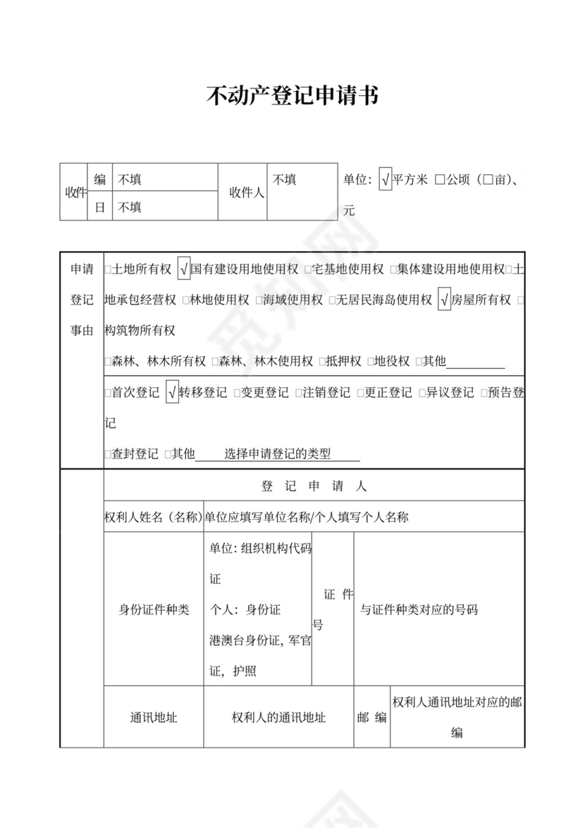 不动产登记申请书填写样板