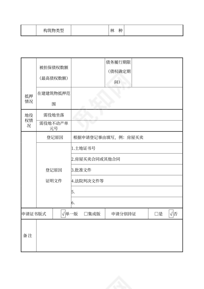 不动产登记申请书填写样板