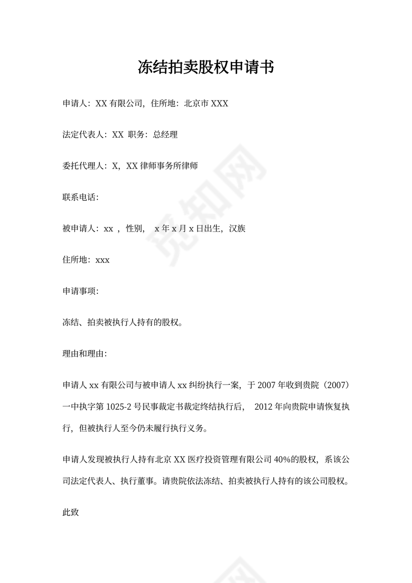 冻结拍卖股权申请书范本