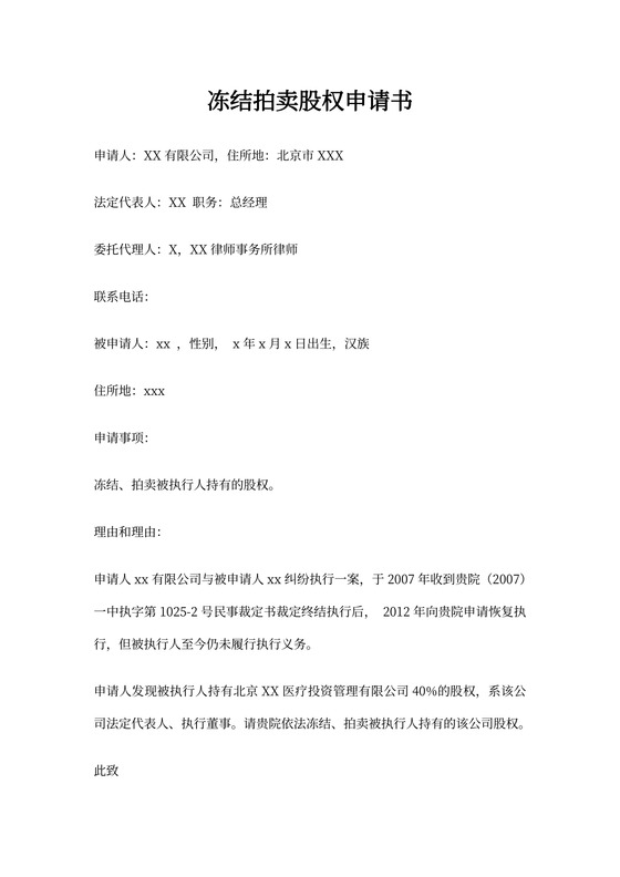 冻结拍卖股权申请书范本