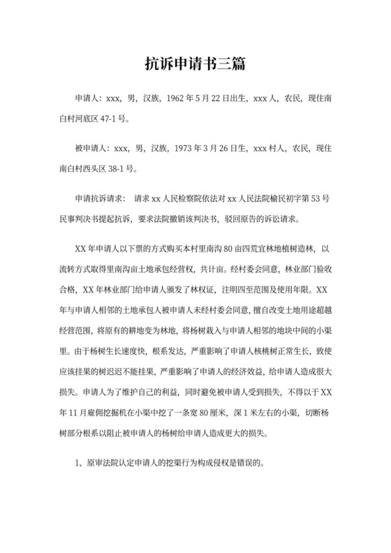抗诉申请书三篇
