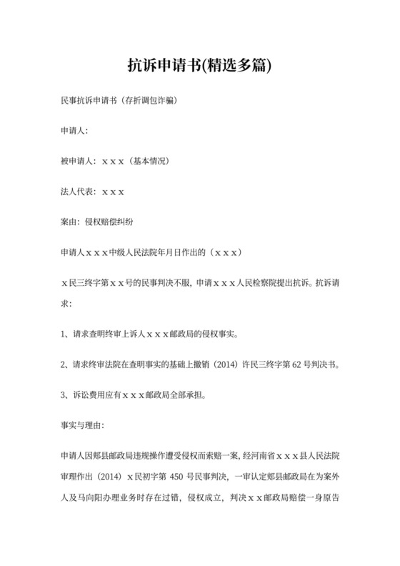 抗诉申请书格式(精选多篇)