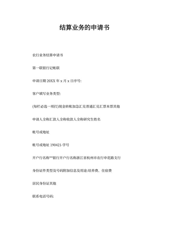 结算业务的申请书