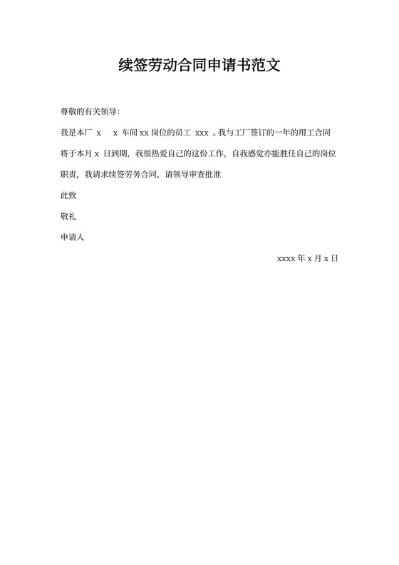 续签劳动合同申请书范文