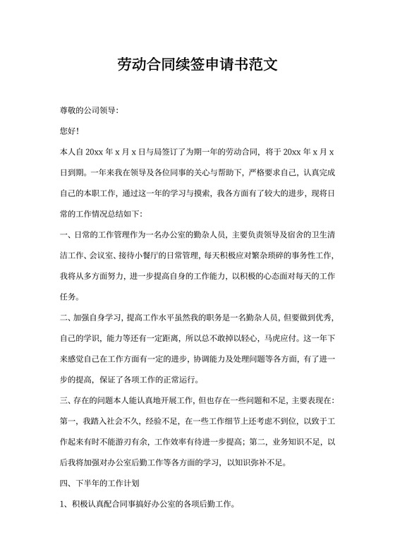 劳动合同续签申请书范文