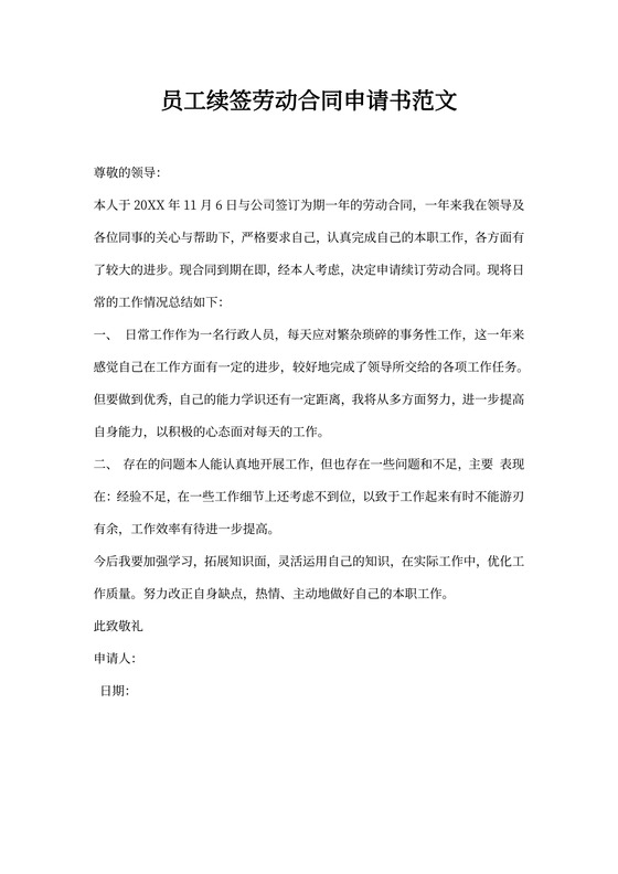 员工续签劳动合同申请书范文