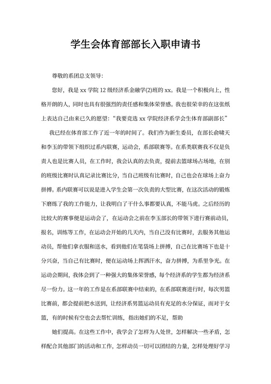 学生会体育部部长入职申请书