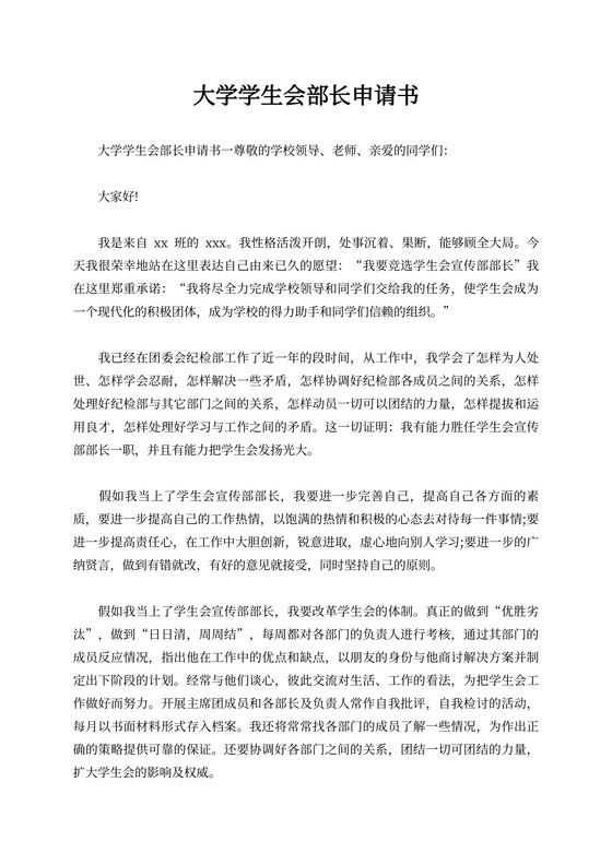 大学学生会部长申请书大学学生会部长申请书范文