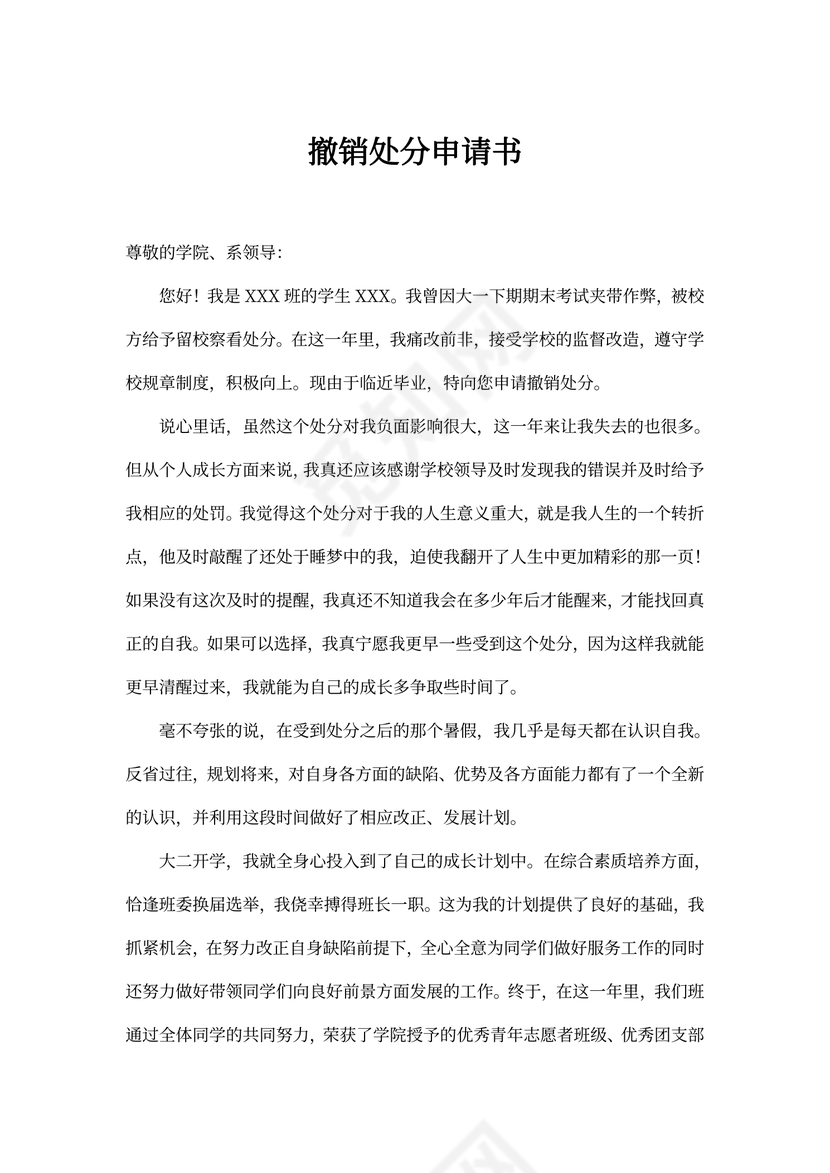 撤销处分申请书范文