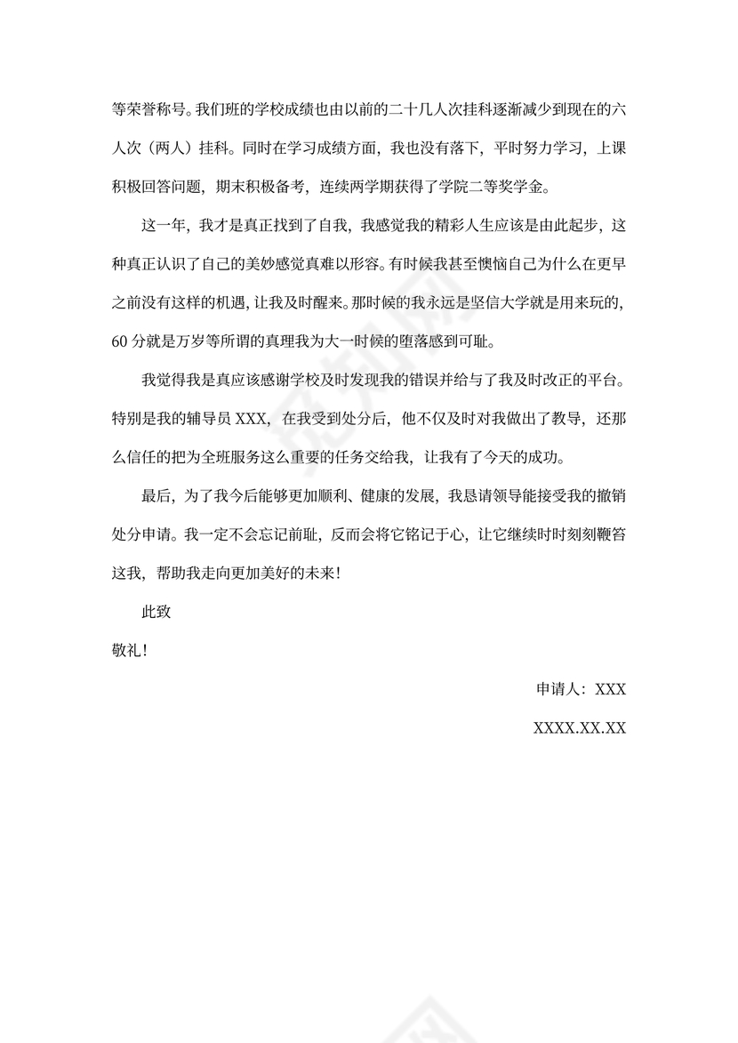 撤销处分申请书范文