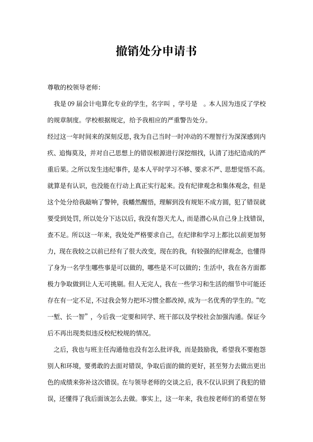 撤销处分申请书