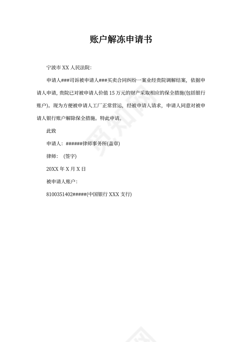 账户解冻申请书