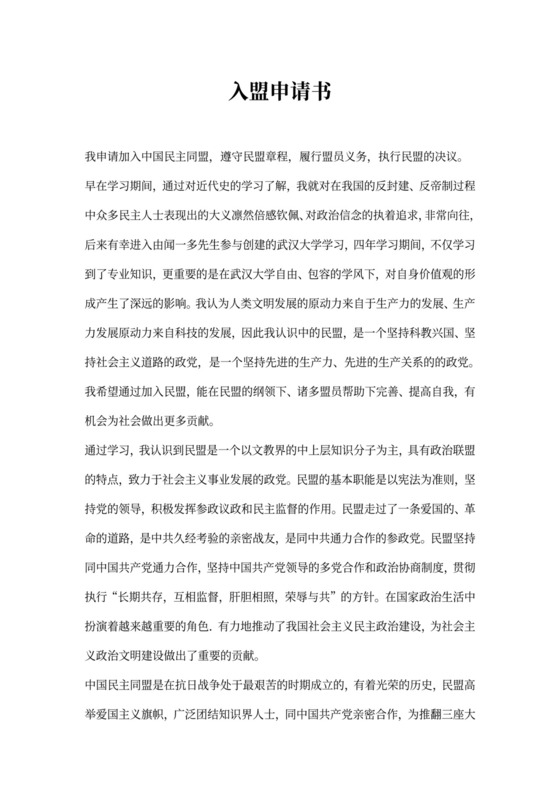 中国民盟入盟申请书