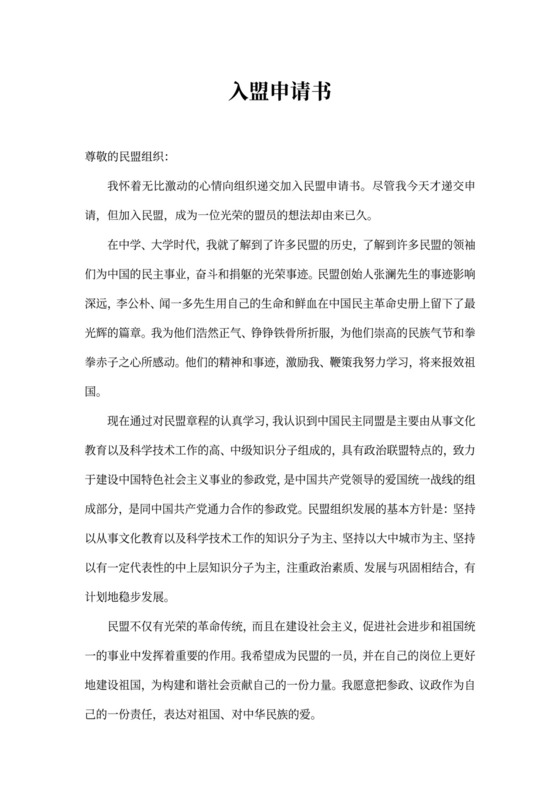 民盟入盟申请书-范本