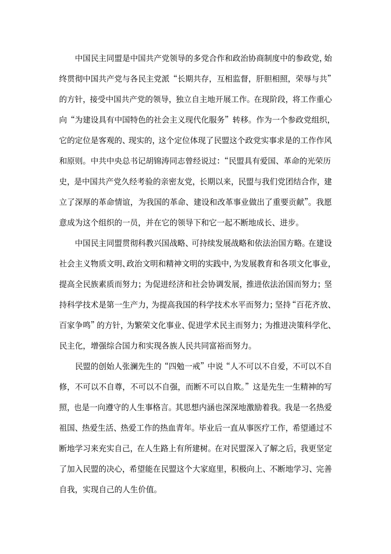 民盟入盟申请书-范本