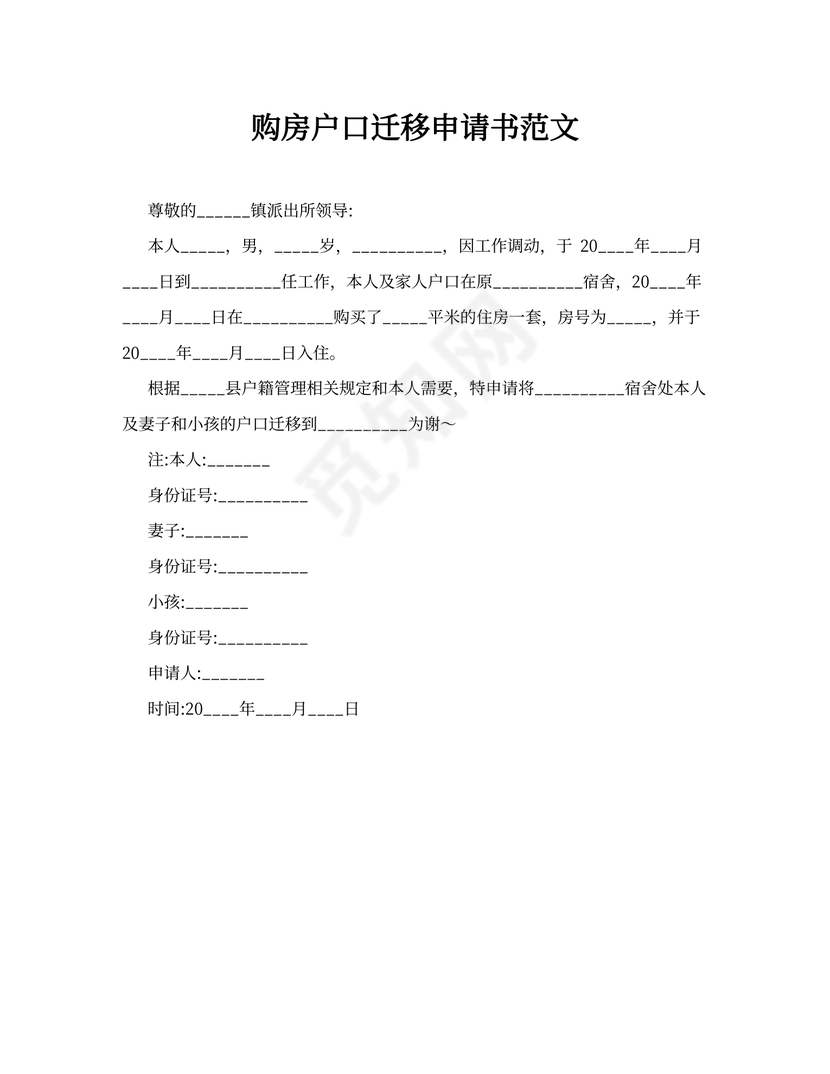 户口迁移申请-户口迁移申请