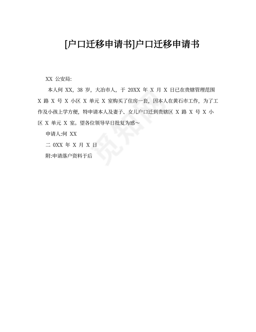 [户口迁移申请书]户口迁移申请