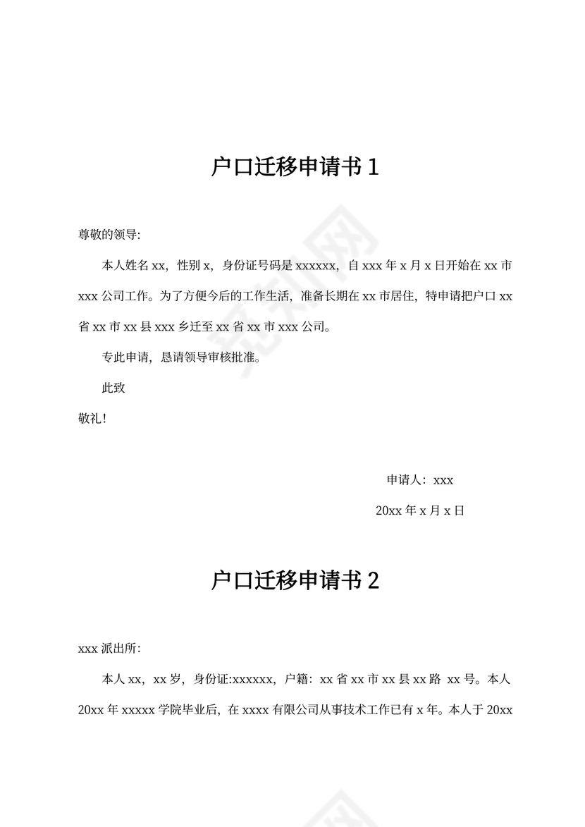 户口迁移申请书模板