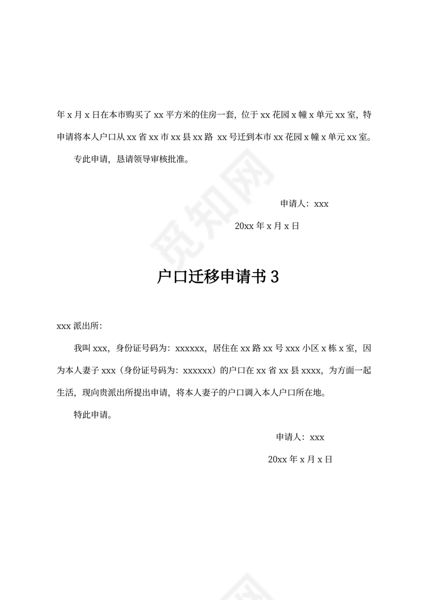 户口迁移申请书模板
