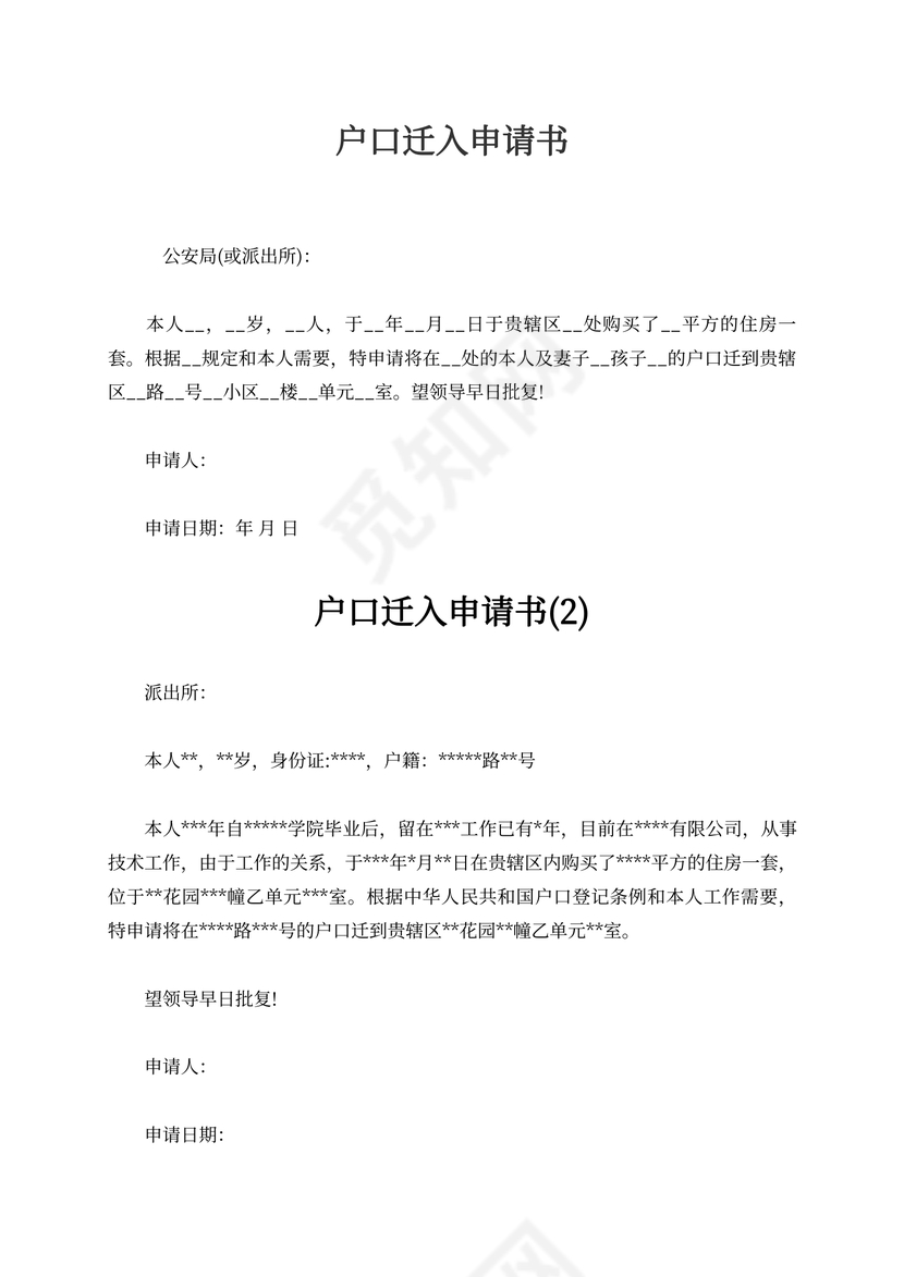 户口迁入申请书