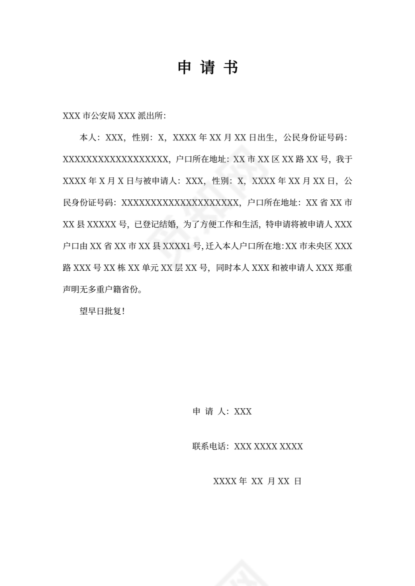 户口迁入申请书范本