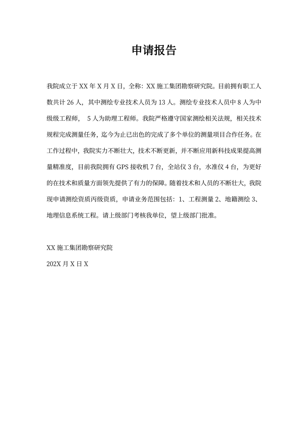 测绘资质申请书