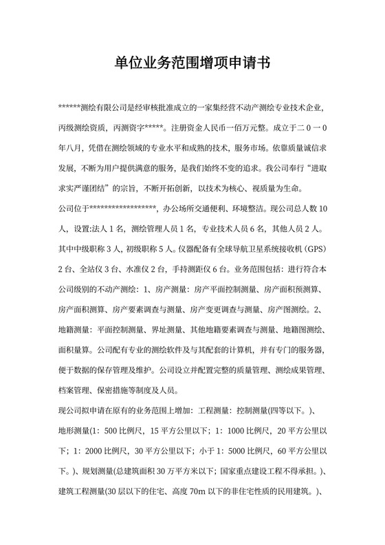 测绘资质单位业务范围增项申请书