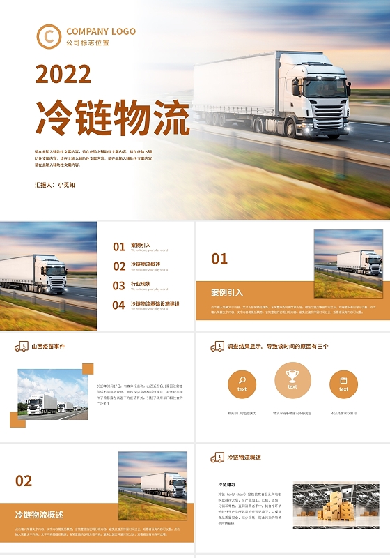 棕色简约风冷链物流PPT课件培训