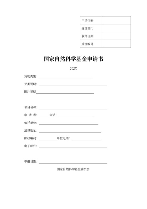最新国家自然科学基金申请书模板